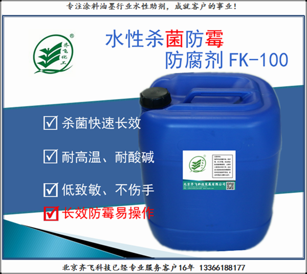 防腐防黴劑FK100