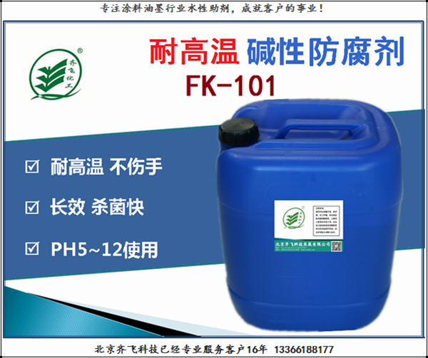 河北防腐劑FK101