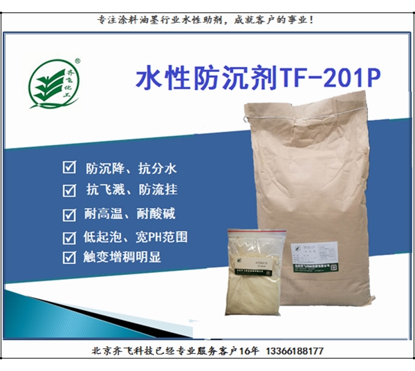 水性防沉劑TF-201P