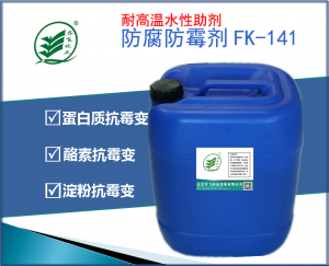 幹酪素蛋白體係防腐防黴劑FK-141