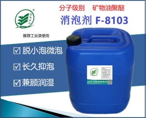 工業漆消泡劑 F-8103